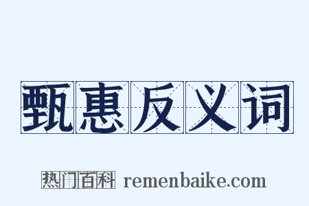 甄惠反义词是什么意思的图片